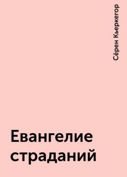 Евангелие страданий, Сёрен Кьеркегор