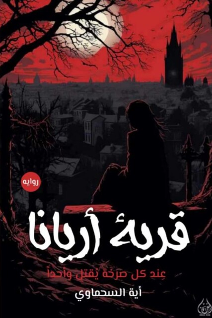 قرية أريانا, آية السمحاوي