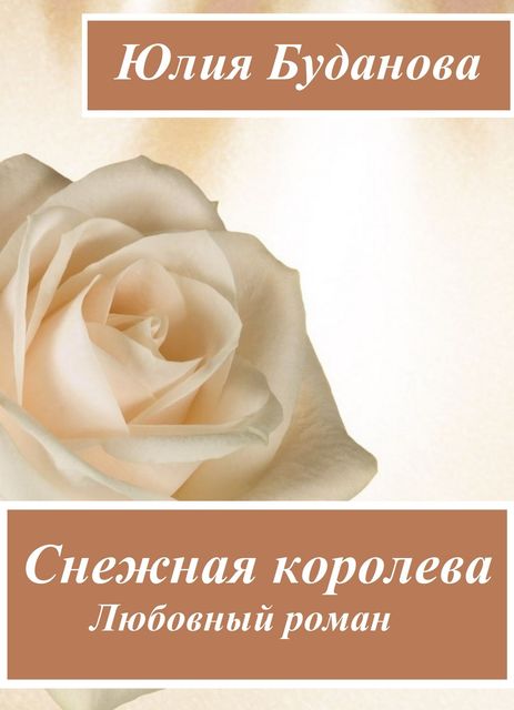 Снежная королева, Юлия Буданова