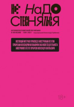 Не надо стесняться. История постсоветской поп-музыки в 169 песнях/1991–2021, Александр Горбачев