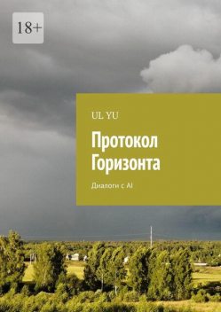 Протокол Горизонта. Диалоги с AI, YU UL
