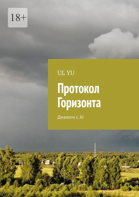 Протокол Горизонта. Диалоги с AI, YU UL