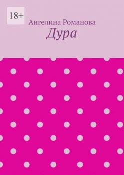Дура, Ангелина Романова