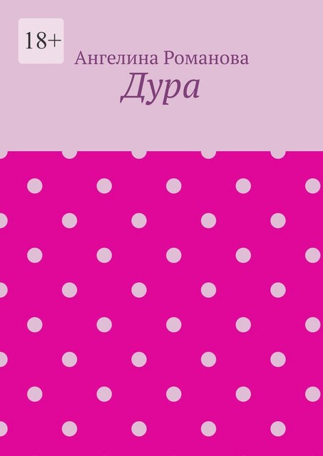 Дура, Ангелина Романова