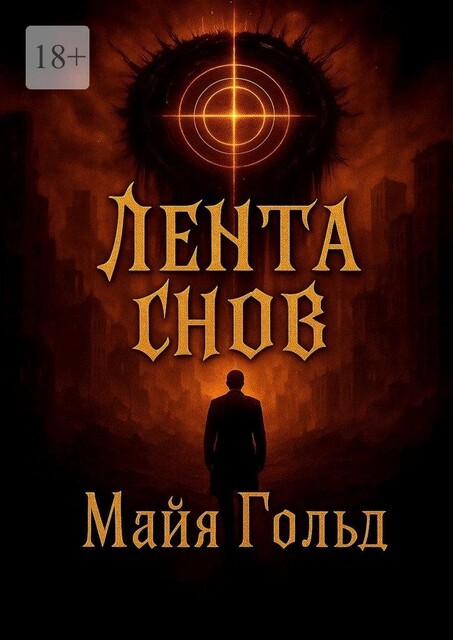 Лента снов, Майя Гольд
