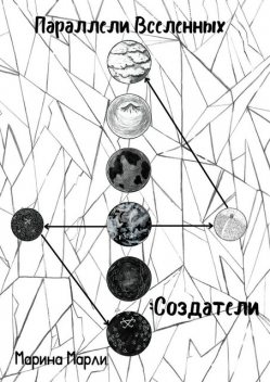 Параллели Вселенных: Создатели, Марина Марли