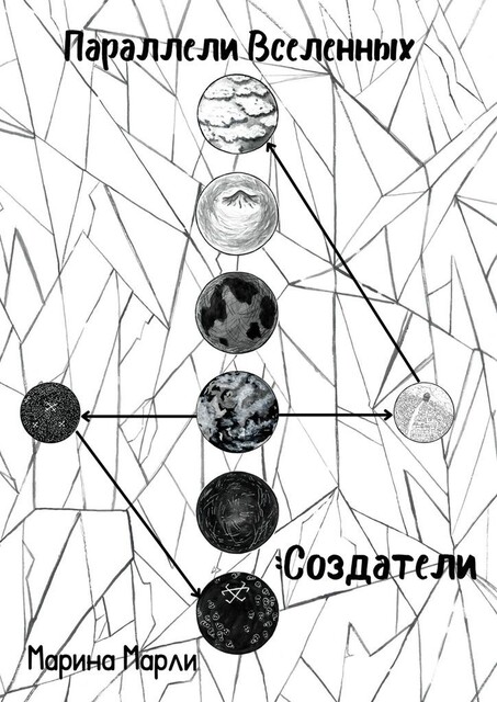 Параллели Вселенных: Создатели, Марина Марли