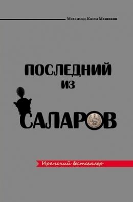 Последний из Саларов, Мохаммад-Казем Мазинани