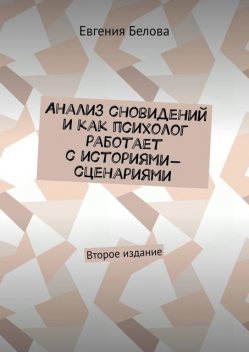 Анализ сновидений и как психолог работает с историями–сценариями, Евгения Порошина