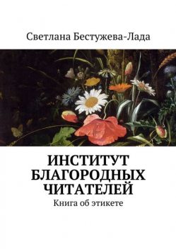Институт благородных читателей, Светлана Бестужева