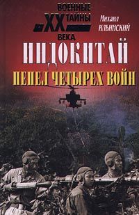 Индокитай: Пепел четырех войн (1939-1979 гг.), Михаил Ильинский