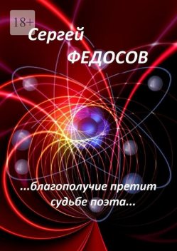 «…Благополучие претит судьбе поэта…», Сергей Федосов