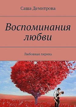 Воспоминания любви. Любовная лирика, Саша Демитрова