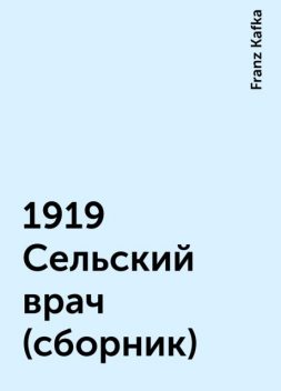 1919 Сельский врач (сборник), Franz Kafka