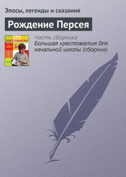 Рождение Персея, Эпосы легенды сказания