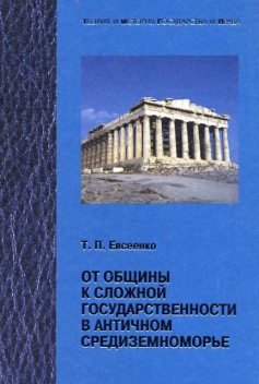 От общины к сложной государственности в античном Средниземноморье, Тимур Евсеенко