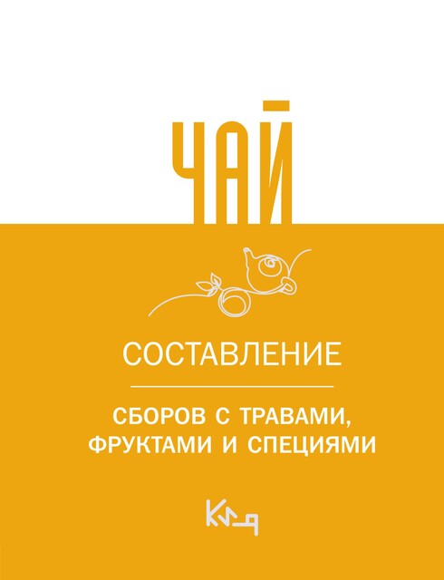 Чай. Составление сборов с травами, фруктами и специями, 