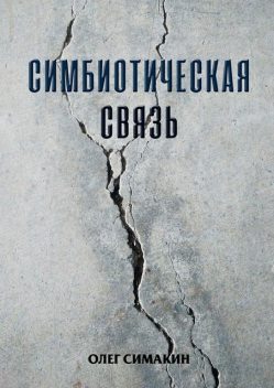 Симбиотическая связь, Олег Симакин