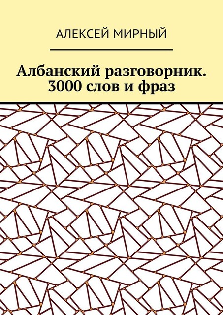 Албанский разговорник. 3000 слов и фраз, Алексей Мирный