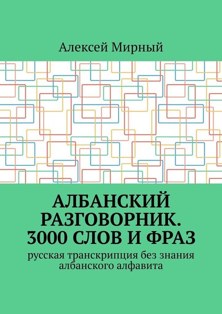 Албанский разговорник. 3000 слов и фраз, Алексей Мирный