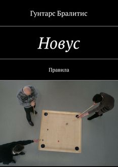 Новус. Правила, Гунтарс Бралитис