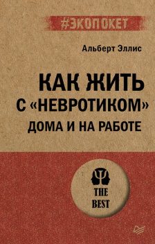 Как жить с «невротиком» дома и на работе, Эллис