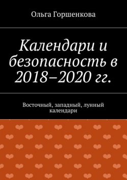 Календари и безопасность в 2018–2020 гг, Ольга Горшенкова