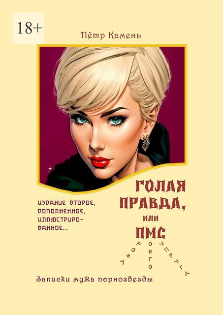 Голая правда, или ПМС (проза моего супруга). Записки супруга порнозвезды, Peter Stone