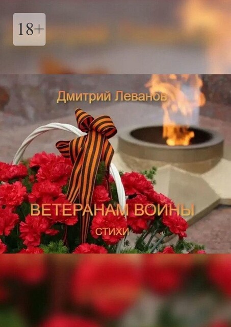 Лица Победы, Дмитрий Леванов