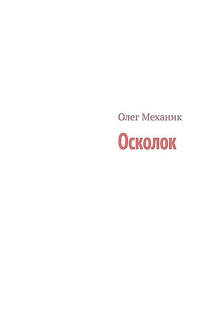 Осколок, Олег Механик