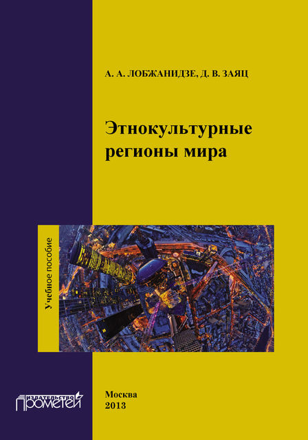 Этнокультурные регионы мира, Александр Лобжанидзе