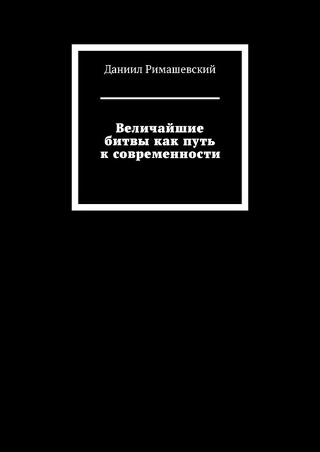 Величайшие битвы как путь к современности, Даниил Римашевский