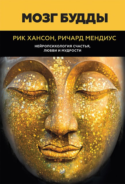 Мозг Будды: нейропсихология счастья, любви и мудрости, Рик Хансон, Ричард Мендиус