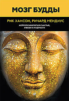 Мозг Будды: нейропсихология счастья, любви и мудрости, Рик Хансон, Ричард Мендиус