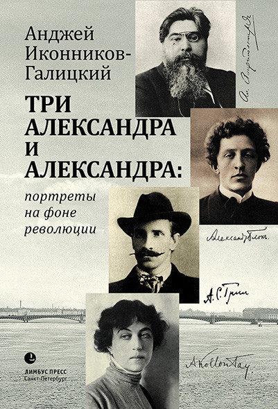 Три Александра и Александра: портреты на фоне революции, Анджей Иконников-Галицкий