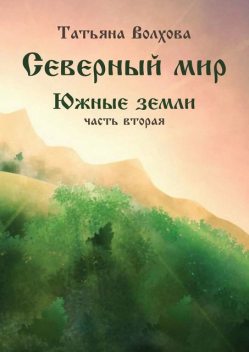 Северный мир. Южные земли, часть 2, Татьяна Волхова