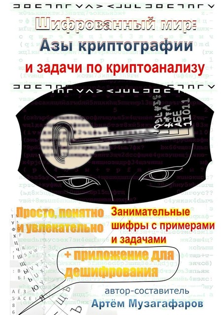 Шифрованный мир. Азы криптографии и задачи по криптоанализу, Артём Музагафаров