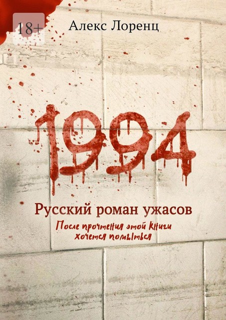 1994. Русский роман ужасов, Алекс Лоренц