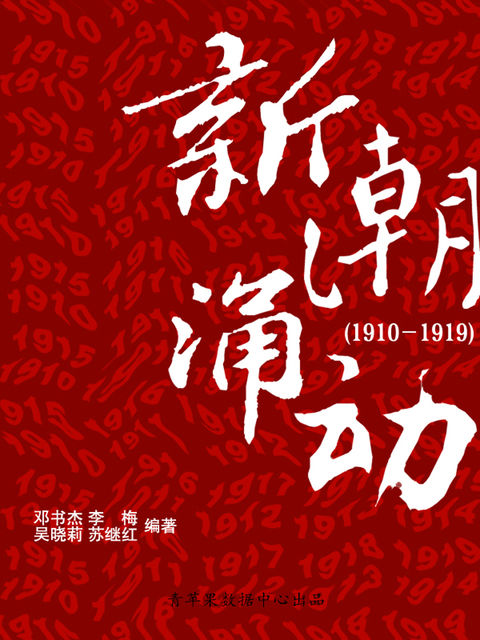 新潮涌动（1910－1919）（中国历史大事详解）, 邓书杰；李梅；吴晓莉；苏继红