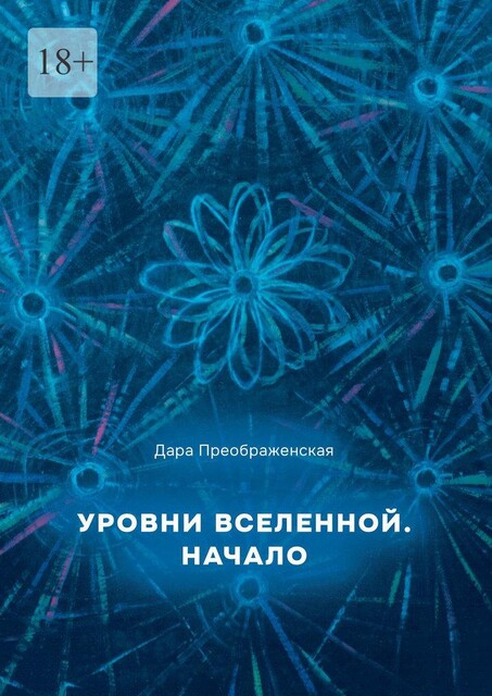 Уровни Вселенной. Начало, Дара Преображенская
