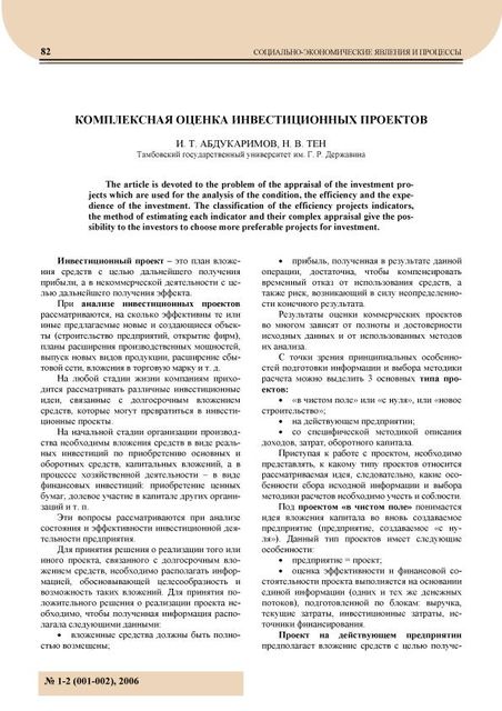 Комплексная оценка инвестиционных проектов, И.Т. Абдукаримов, Н.В. Тен