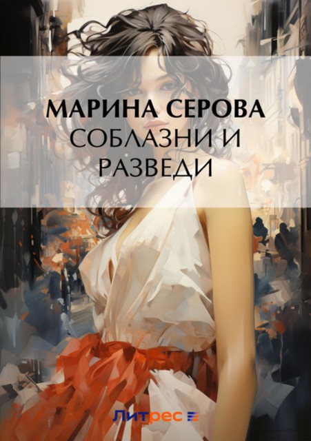 Соблазни и разведи, Марина Серова