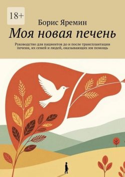 Моя новая печень. Руководство для пациентов до и после трансплантации печени, их семей и людей, оказывающих им помощь, Борис Яремин