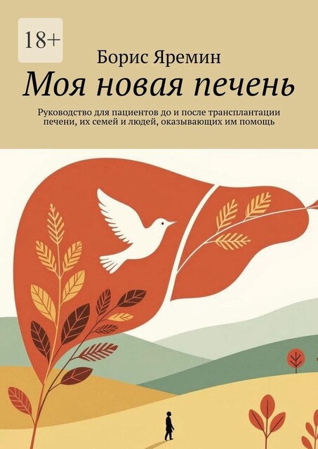 Моя новая печень. Руководство для пациентов до и после трансплантации печени, их семей и людей, оказывающих им помощь, Борис Яремин