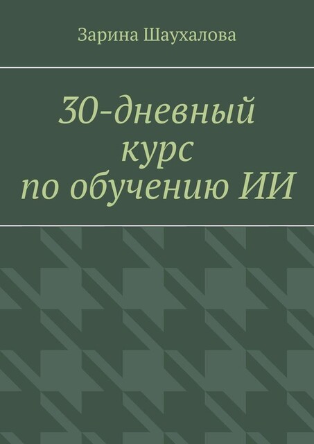 30-дневный курс по обучению ИИ, Зарина Шаухалова