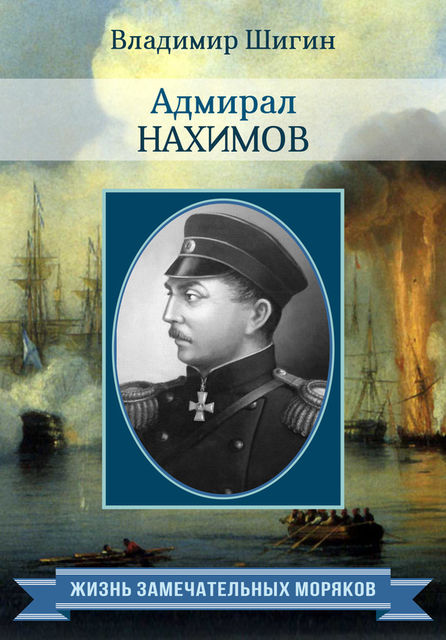Адмирал Нахимов, Владимир Шигин
