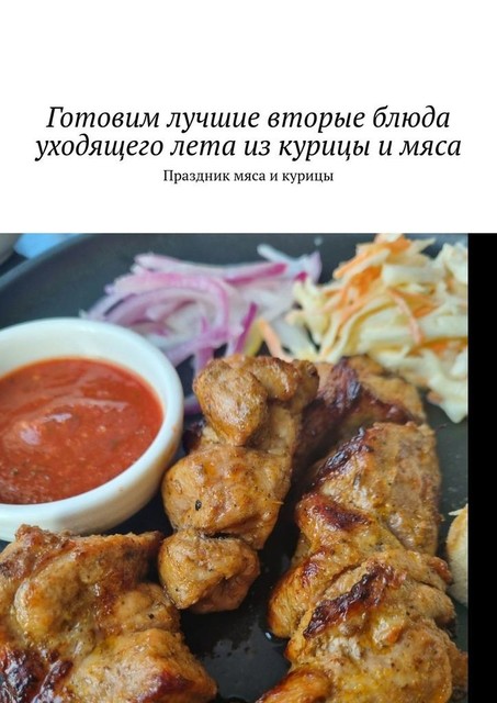 Готовим лучшие вторые блюда уходящего лета из курицы и мяса. Праздник мяса и курицы, Марина Аглоненко