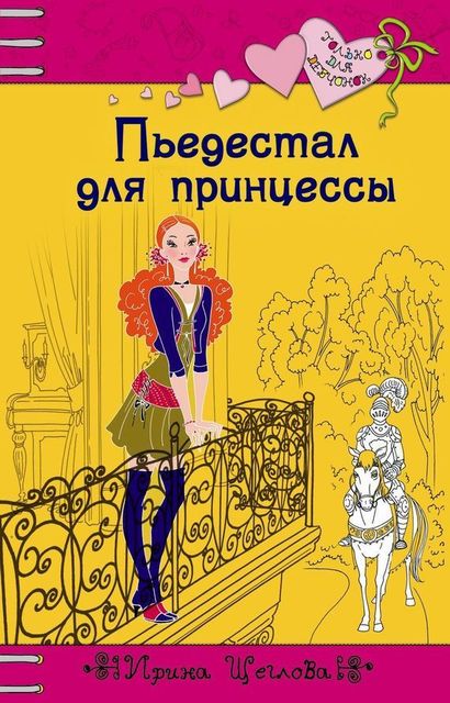 Пьедестал для принцессы, Ирина Щеглова