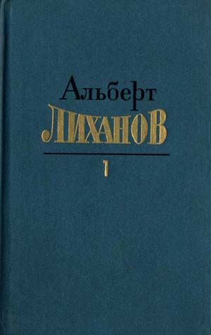 Собрание сочинений в 4-х томах. Том 1, Альберт Лиханов