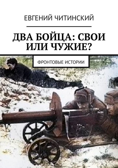 Два бойца: свои или чужие?. Фронтовые истории, Евгений Читинский